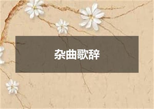 杂曲歌辞