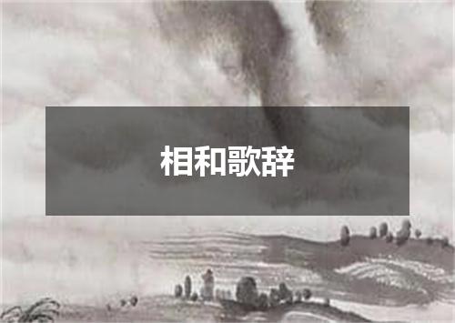 相和歌辞