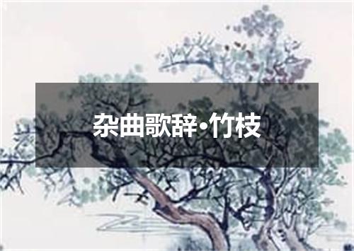 杂曲歌辞·竹枝