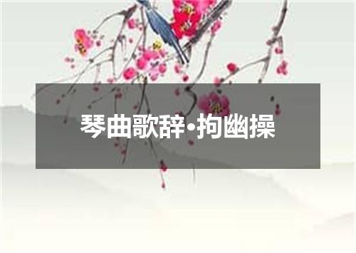 琴曲歌辞·拘幽操