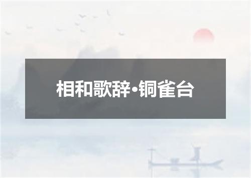 相和歌辞·铜雀台