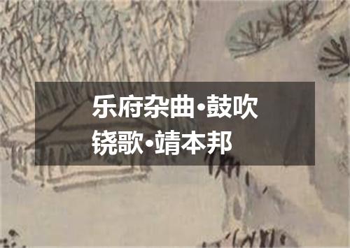 乐府杂曲·鼓吹铙歌·靖本邦