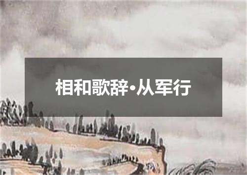 相和歌辞·从军行