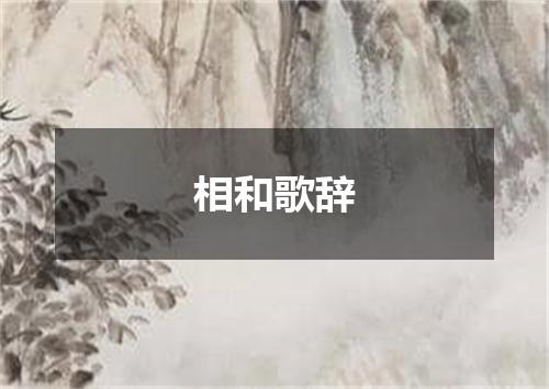 相和歌辞