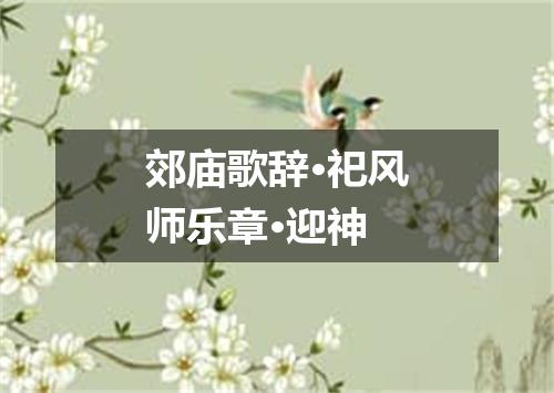 郊庙歌辞·祀风师乐章·迎神