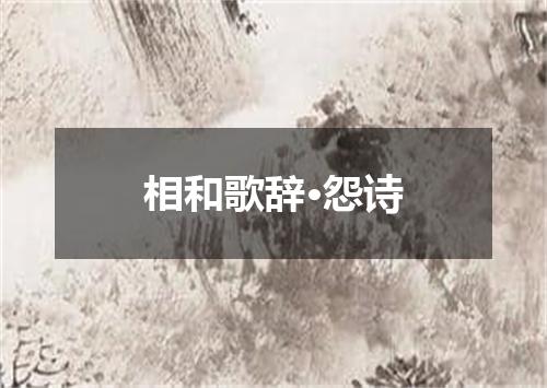 相和歌辞·怨诗