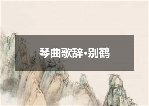 琴曲歌辞·别鹤
