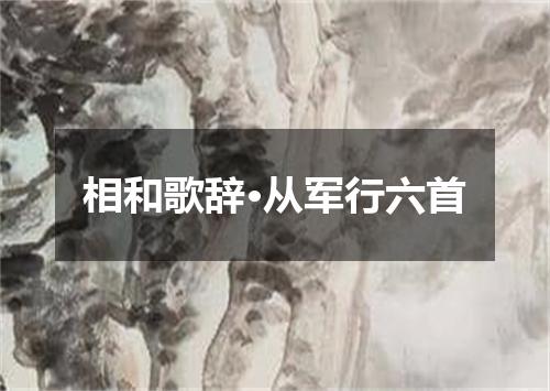 相和歌辞·从军行六首