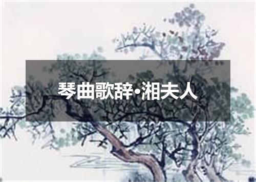 琴曲歌辞·湘夫人