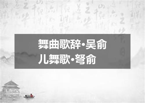 舞曲歌辞·吴俞儿舞歌·弩俞