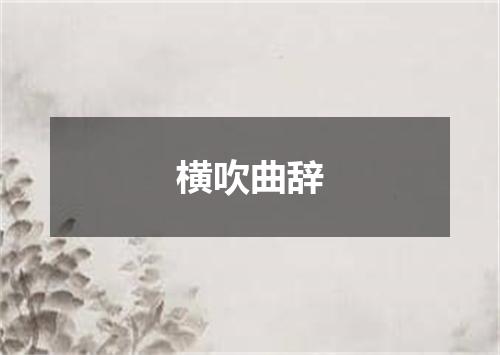 横吹曲辞