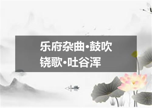乐府杂曲·鼓吹铙歌·吐谷浑