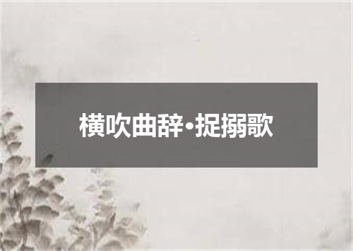 横吹曲辞·捉搦歌