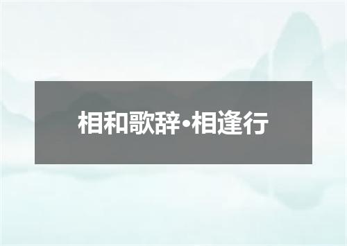 相和歌辞·相逢行