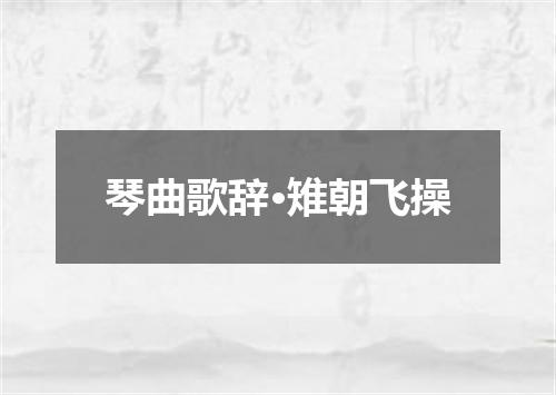 琴曲歌辞·雉朝飞操