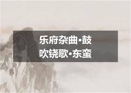 乐府杂曲·鼓吹铙歌·东蛮