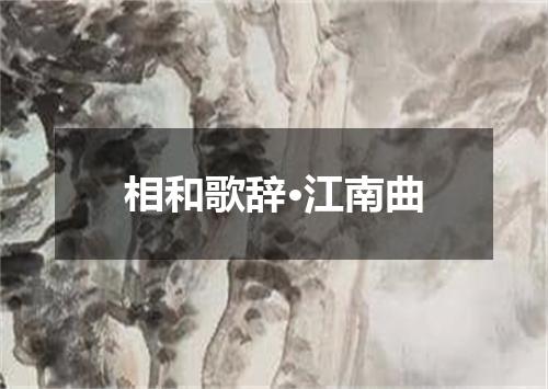 相和歌辞·江南曲