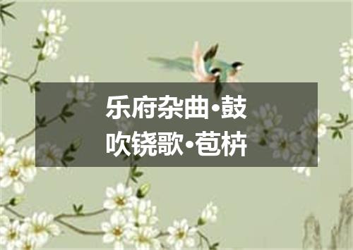 乐府杂曲·鼓吹铙歌·苞枿