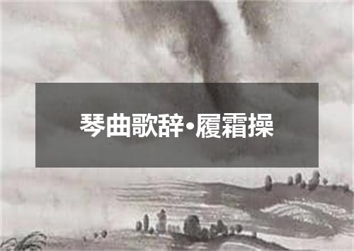 琴曲歌辞·履霜操