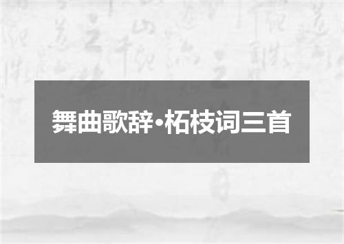 舞曲歌辞·柘枝词三首