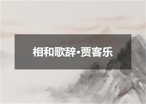 相和歌辞·贾客乐