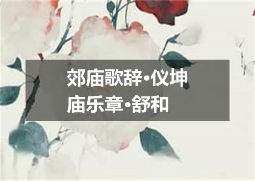 郊庙歌辞·仪坤庙乐章·舒和