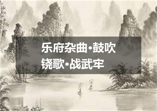 乐府杂曲·鼓吹铙歌·战武牢