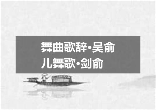 舞曲歌辞·吴俞儿舞歌·剑俞