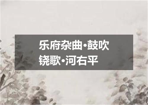 乐府杂曲·鼓吹铙歌·河右平