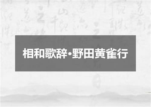 相和歌辞·野田黄雀行