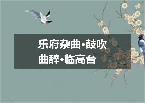 乐府杂曲·鼓吹曲辞·临高台