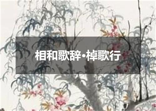 相和歌辞·棹歌行