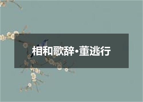 相和歌辞·董逃行