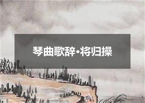 琴曲歌辞·将归操