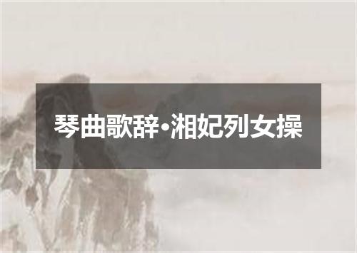 琴曲歌辞·湘妃列女操