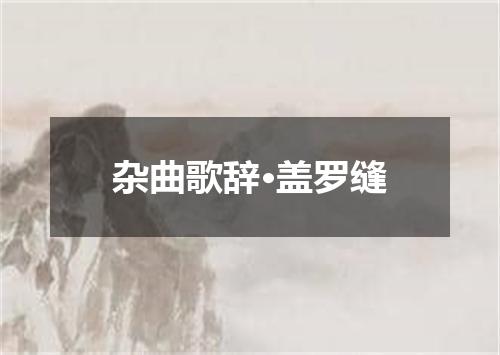 杂曲歌辞·盖罗缝