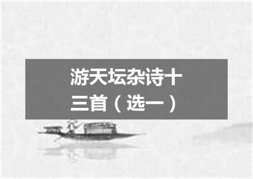 游天坛杂诗十三首（选一）