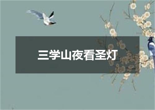 三学山夜看圣灯