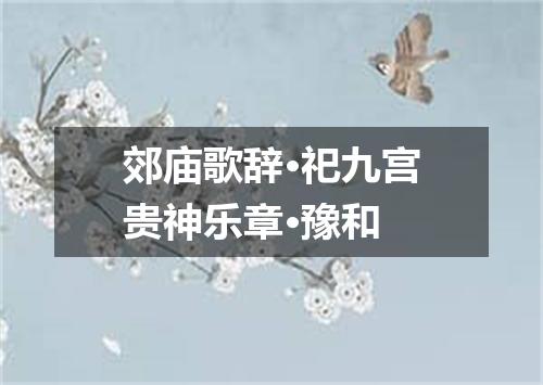 郊庙歌辞·祀九宫贵神乐章·豫和