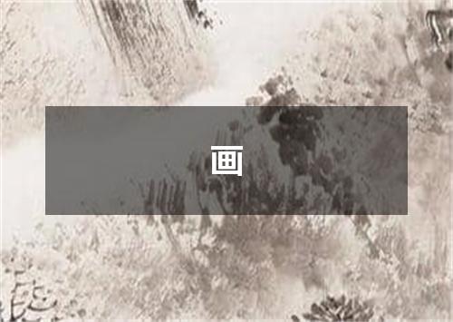 画