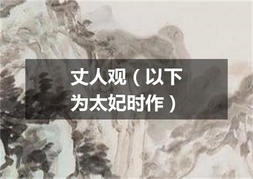 丈人观（以下为太妃时作）