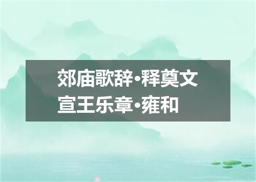 郊庙歌辞·释奠文宣王乐章·雍和