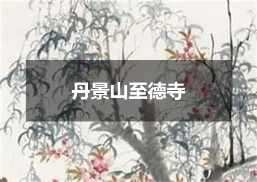 丹景山至德寺