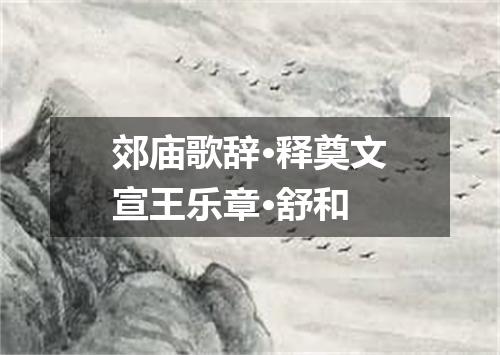 郊庙歌辞·释奠文宣王乐章·舒和