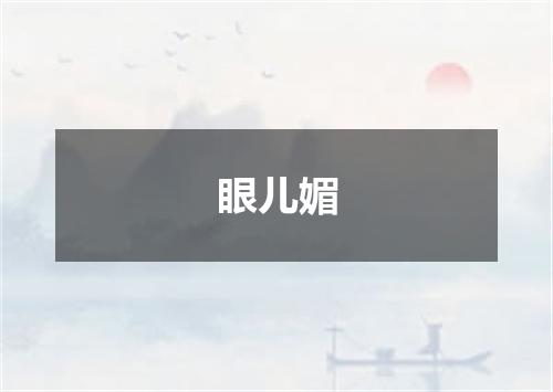 眼儿媚