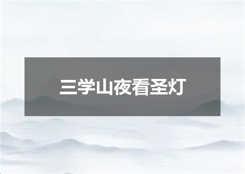 三学山夜看圣灯