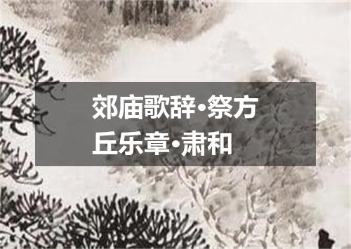 郊庙歌辞·祭方丘乐章·肃和