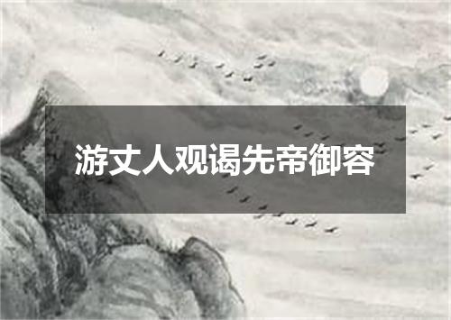 游丈人观谒先帝御容