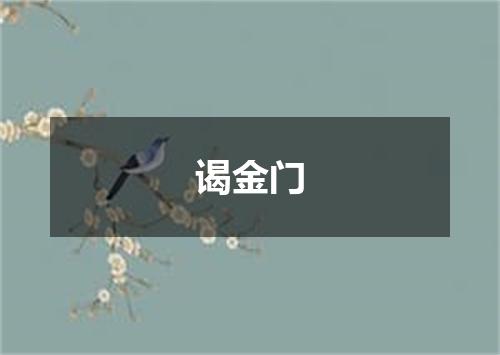 谒金门