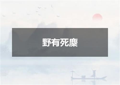 野有死麇
